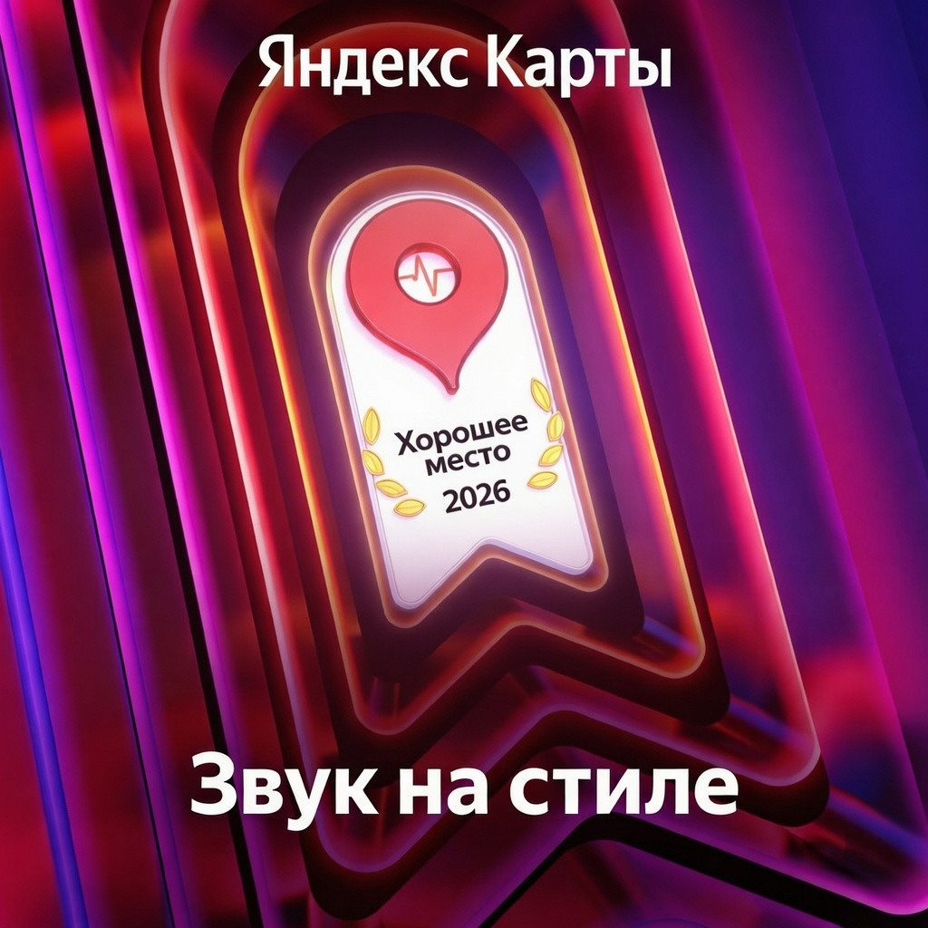 Звук на стиле — Хорошее место 2026 на Яндекс.Картах